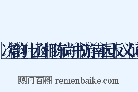 次韵叶丞相陈尚书游南园反义词是什么意思的图片